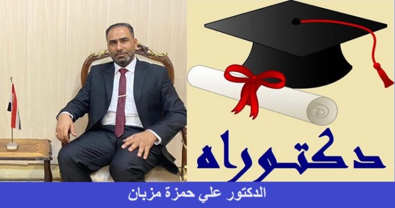 عمادة الكلية تهنئ التدريسي علي حمزة مزبان لحصوله على شهادة الدكتوراه