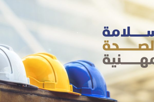 السلامة-والصحة-المهنية