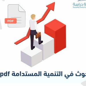 بحوث تنمية