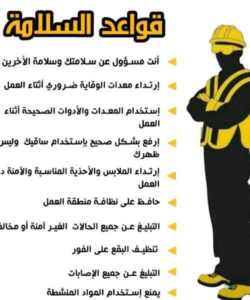 قواعد السلامة