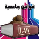 قوانين